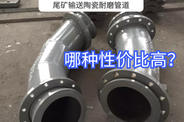 尾礦輸送陶瓷耐磨管道-哪種性價比高？