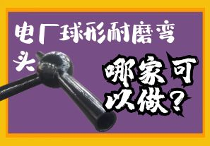 電廠球形耐磨彎頭哪家可以做？