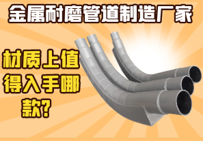 金屬耐磨管道制造廠家-材質上值得入手哪款？