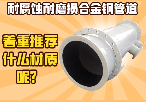 耐腐蝕耐磨損合金鋼管道-著重推薦什么材質(zhì)呢？