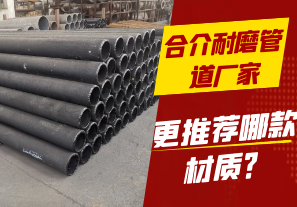 合介耐磨管道廠家-更推薦哪款材質？[江河]