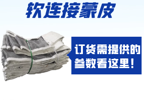 軟連接蒙皮訂貨需提供的參數(shù)看這里！