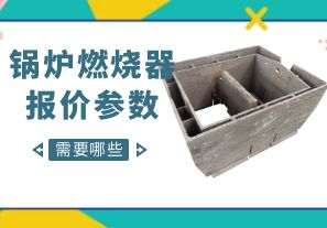 鍋爐燃燒器報價參數(shù)-需要哪些呢？