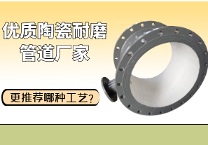 優(yōu)質(zhì)陶瓷耐磨管道廠(chǎng)家更推薦哪種工藝？[江河]