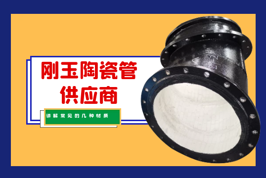 剛玉陶瓷管供應商講解常見的幾種材質(zhì)