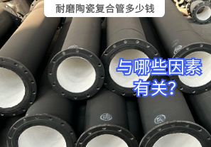 耐磨陶瓷復(fù)合管多少錢(qián)與哪些因素有關(guān)？
