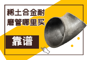 稀土合金耐磨管哪里買靠譜？