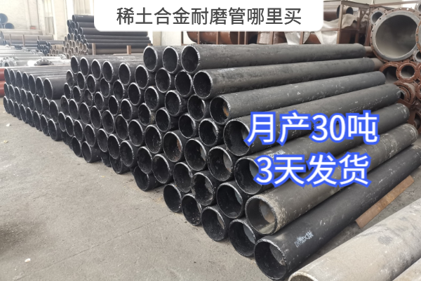 稀土合金耐磨管哪里買(mǎi)
