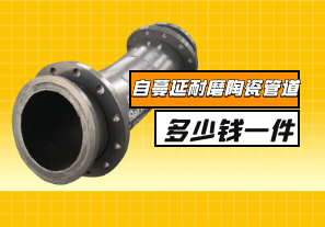 自蔓延耐磨陶瓷管道多少錢一件？