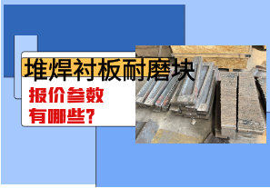 堆焊襯板耐磨塊報(bào)價(jià)參數(shù)有哪些？