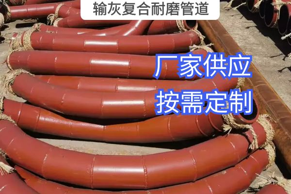 氣力輸灰復(fù)合耐磨管道一般選用哪種材質(zhì)？
