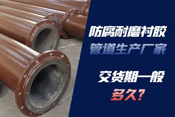 防腐耐磨襯膠管道生產廠家