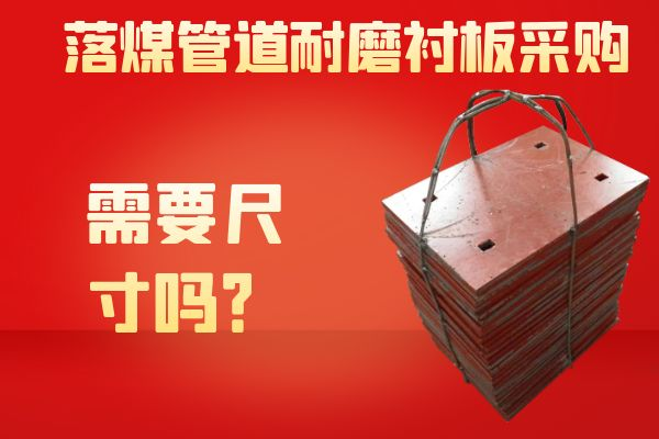 落煤管道耐磨襯板采購(gòu)