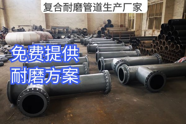 復(fù)合耐磨管道生產(chǎn)廠家 復(fù)合耐磨管道生產(chǎn)廠家