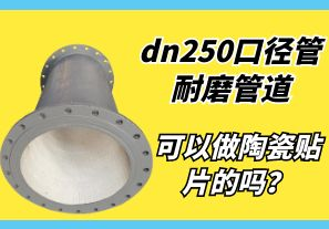 dn250口徑管耐磨管道可以做陶瓷貼片的嗎？