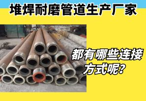 堆焊耐磨管道生產(chǎn)廠家都有哪些連接方式呢？