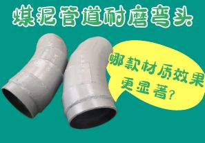 煤泥管道耐磨彎頭-哪款材質(zhì)效果更顯著？[江河]