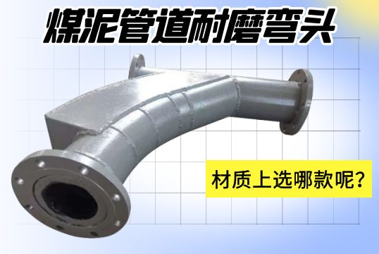 煤泥管道耐磨彎頭-材質(zhì)上選哪款呢？[江河]