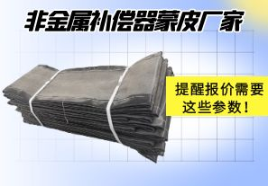 非金屬補(bǔ)償器蒙皮廠家提醒報(bào)價(jià)需要這些參數(shù)！