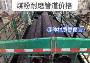 哪種材質(zhì)的煤粉耐磨管道價(jià)格更便宜？[江河]