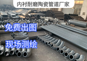 內(nèi)襯耐磨陶瓷管道廠家服務范圍［江河］