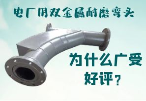 電廠用雙金屬耐磨彎頭為什么廣受好評？