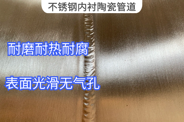 不銹鋼內(nèi)襯陶瓷管道