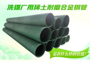 洗煤廠用稀土耐磨合金鋼管是款什么樣的管道？[江河]