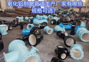 氧化鋁耐磨管道生產廠家有哪些規(guī)格可選？