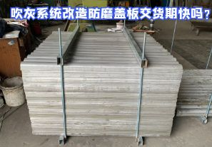 吹灰系統(tǒng)改造防磨蓋板交貨期快嗎？