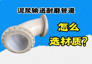 泥漿輸送耐磨管道怎么選材質?