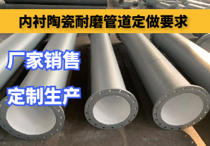 內襯陶瓷耐磨管道定做要求是什么[江河]