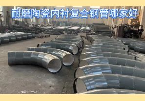 耐磨陶瓷內(nèi)襯復(fù)合鋼管哪家好-好在哪里？[江河]