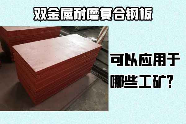 雙金屬耐磨復(fù)合鋼板可以應(yīng)用于哪些工礦？