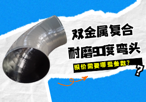 雙金屬復合耐磨90度彎頭報價需要哪些參數(shù)?