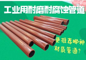 工業(yè)用耐磨耐腐蝕管道-更推薦哪種材質(zhì)管道？[江河]