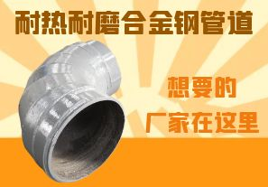 耐熱耐磨合金鋼管道-想要的廠家在這里！