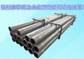 強(qiáng)烈推薦的冶金廢渣耐磨管道在這里！