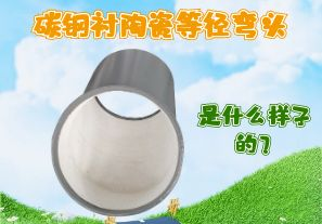 碳鋼襯陶瓷等徑彎頭是什么樣子的？