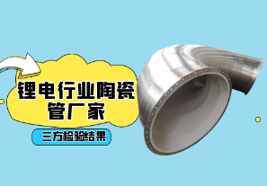 鋰電行業(yè)陶瓷管廠家-三方檢驗結(jié)果[江河]