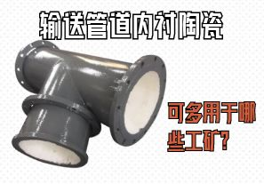 輸送管道內(nèi)襯陶瓷可多用于哪些工礦？
