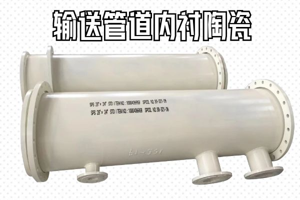 輸送管道內襯陶瓷