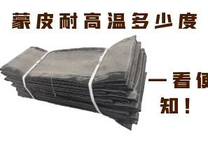 蒙皮耐高溫多少度，一看便知！