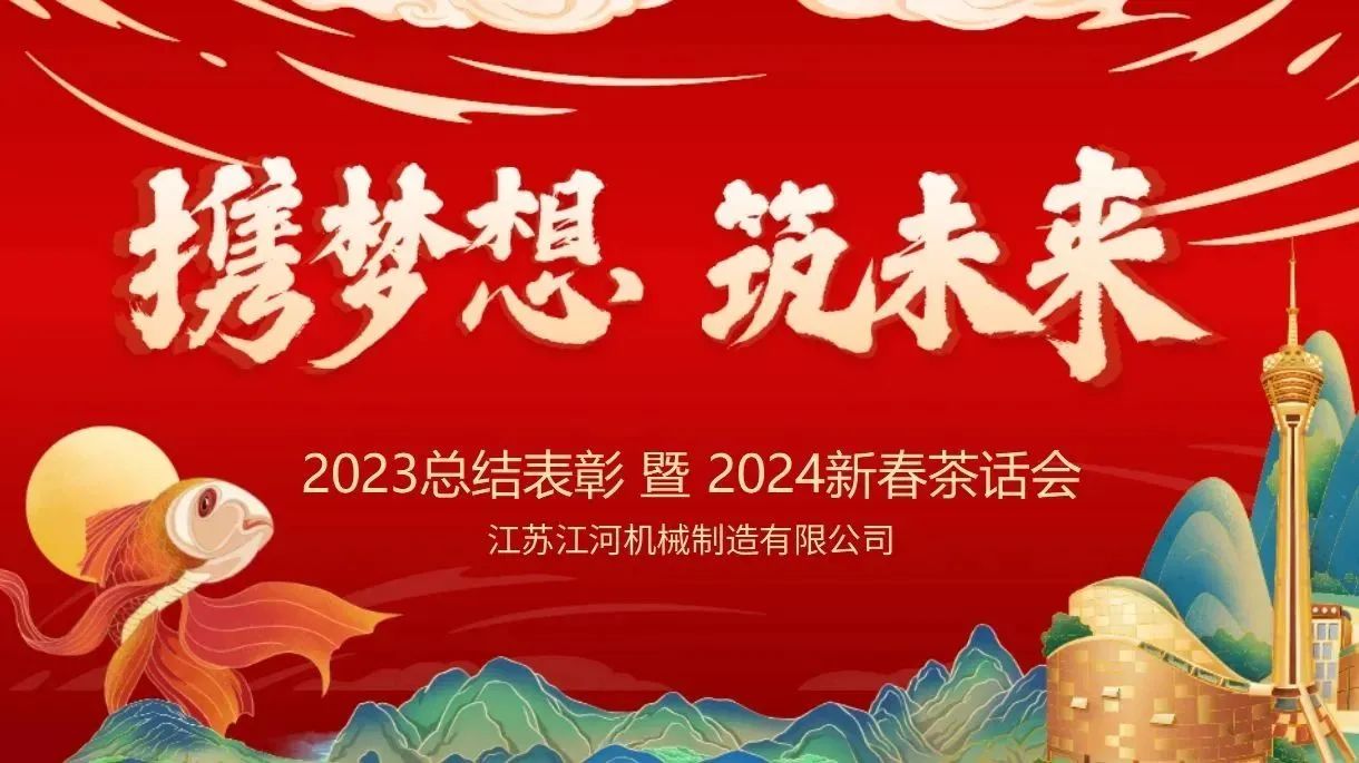 年會特輯|攜夢想，筑未來【江蘇江河】