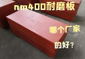nm400耐磨板哪個廠家的好？