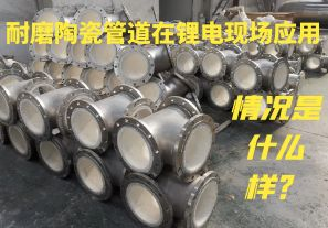 耐磨陶瓷管道在鋰電現場應用情況是什么樣？