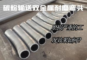 碳粉輸送雙金屬耐磨彎頭-磨損嚴重的工況效果如何？