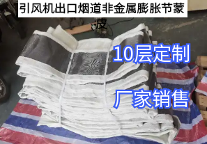 引風(fēng)機出口煙道非金屬膨脹節(jié)蒙皮[江河]