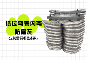 低過彎管內(nèi)彎防磨瓦定制需要哪些參數(shù)？[江河]