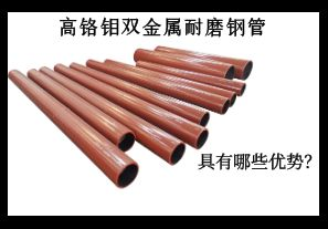 高鉻鉬雙金屬耐磨鋼管具有哪些優(yōu)勢(shì)？
